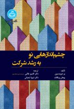 کتاب چشم‌ اندازهایی نو به رشد شرکت