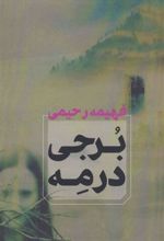 کتاب برجی در مه