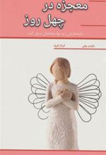 کتاب معجزه در چهل روز