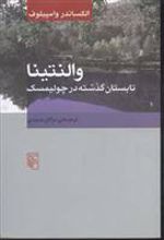 کتاب والنتینا