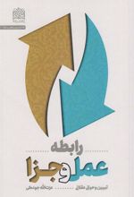 کتاب رابطه عمل و جزا