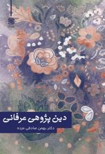 جلد کتاب دین‌پژوهی عرفانی