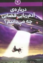 کتاب درباره‌ی آدم ربایی فضایی چه می‌دانیم؟