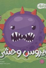 کتاب ویروس وحشی
