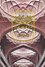 کتاب سنجش تاب آوری کالبدی و عملکردی در حفاظت از بازار تاریخی تهران