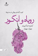 جلد کتاب روباه و انگور