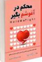 کتاب محکم در آغوشم بگیر