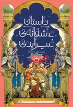 کتاب داستان عاشقانه غیر ابدی