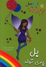 کتاب بل پری تولد