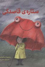 کتاب ستاره ی قاصدکی