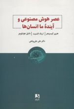 کتاب عصر هوش مصنوعی و آینده ما انسان ها