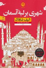 کتاب شهری بر لبه آسمان