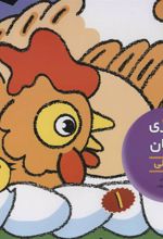کتاب رنگ آمیزی و چیستان 1