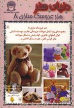 کتاب هنر عروسک سازی 8