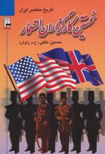 کتاب نخستین کارگزاران استعمار
