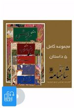 کتاب صوتی برخوانی شاهنامه - 5 داستان