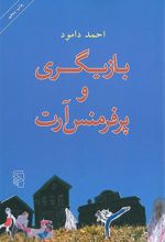 کتاب بازیگری و پرفرمنس آرت