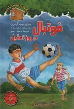 کتاب فوتبال در روز تعطیل