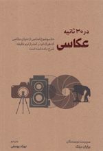 کتاب عکاسی در 30 ثانیه
