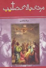 کتاب مردی بالای صلیب