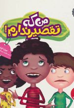 کتاب من که تقصیر ندارم!