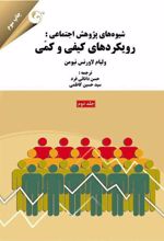 کتاب شیوه های پژوهش اجتماعی - جلد 2