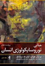 کتاب مبانی نوروسایکولوژی انسان (جلد اول)