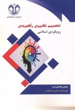 کتاب تصمیم گیری راهبردی