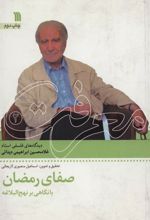 کتاب صفای رمضان با نگاهی بر نهج البلاغه