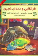 کتاب فرانکلین و دندان شیری