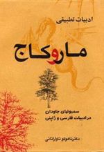 کتاب ادبیات تطبیقی مار و کاج