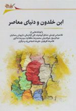 کتاب ابن خلدون و دنیای معاصر