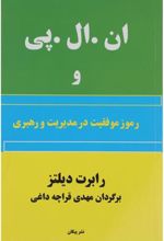 کتاب ان . ال . پی و رموز موفقیت در مدیریت و رهبری