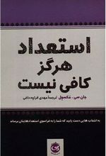 کتاب استعداد هرگز کافی نیست