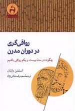 کتاب رواقی گری در دوران مدرن