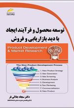 کتاب توسعه محصول و فرآیند ایجاد با دید بازاریابی و فروش