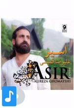 آلبوم موسیقی اسیر
