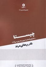 کتاب چیستا