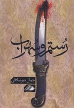 کتاب رستم و سهراب