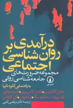 کتاب درآمدی بر روان شناسی اجتماعی