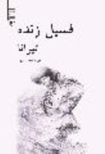 جلد کتاب تیرانا فسیل زنده