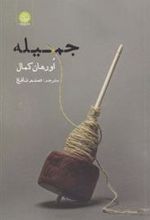 کتاب جمیله