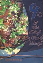 کتاب 60 نوع غذا با گوشت گوساله و گوسفند