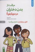 کتاب مراقبت از بدن دختران در دوره بلوغ