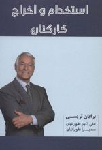 کتاب استخدام و اخراج کارکنان