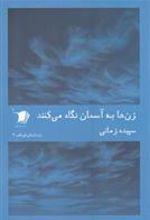 کتاب زن ها به آسمان نگاه می کنند