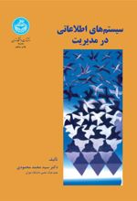 کتاب سیستم های اطلاعاتی در مدیریت