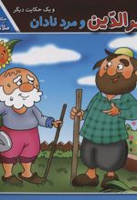کتاب ملانصرالدین و مرد نادان و یک حکایت دیگر