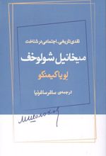 کتاب نقدی تاریخی_اجتماعی در شناخت میخائیل شولوخف