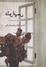 کتاب دلواپس